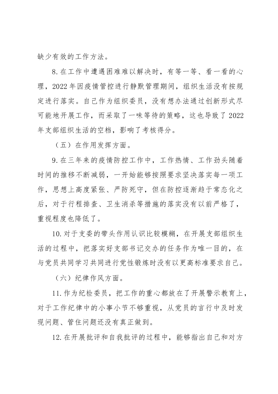 党支部委员2022年度组织生活会个人发言提纲.docx,第3页预览