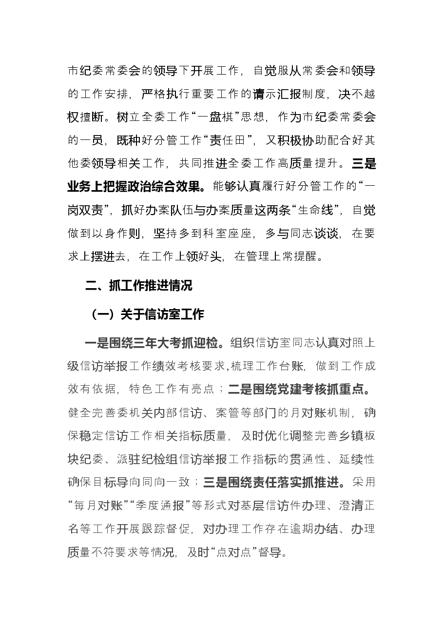市纪委委员2021年述职述廉报告.docx，第2页预览