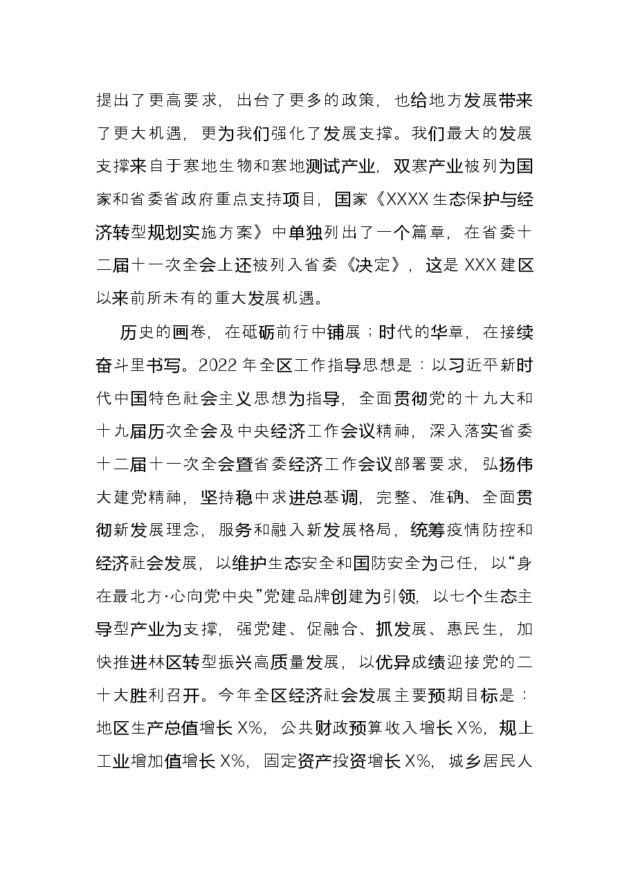 在2022年第一次地委委员(扩大)会议暨全区经济工作会议上的讲话.docx,第4页预览