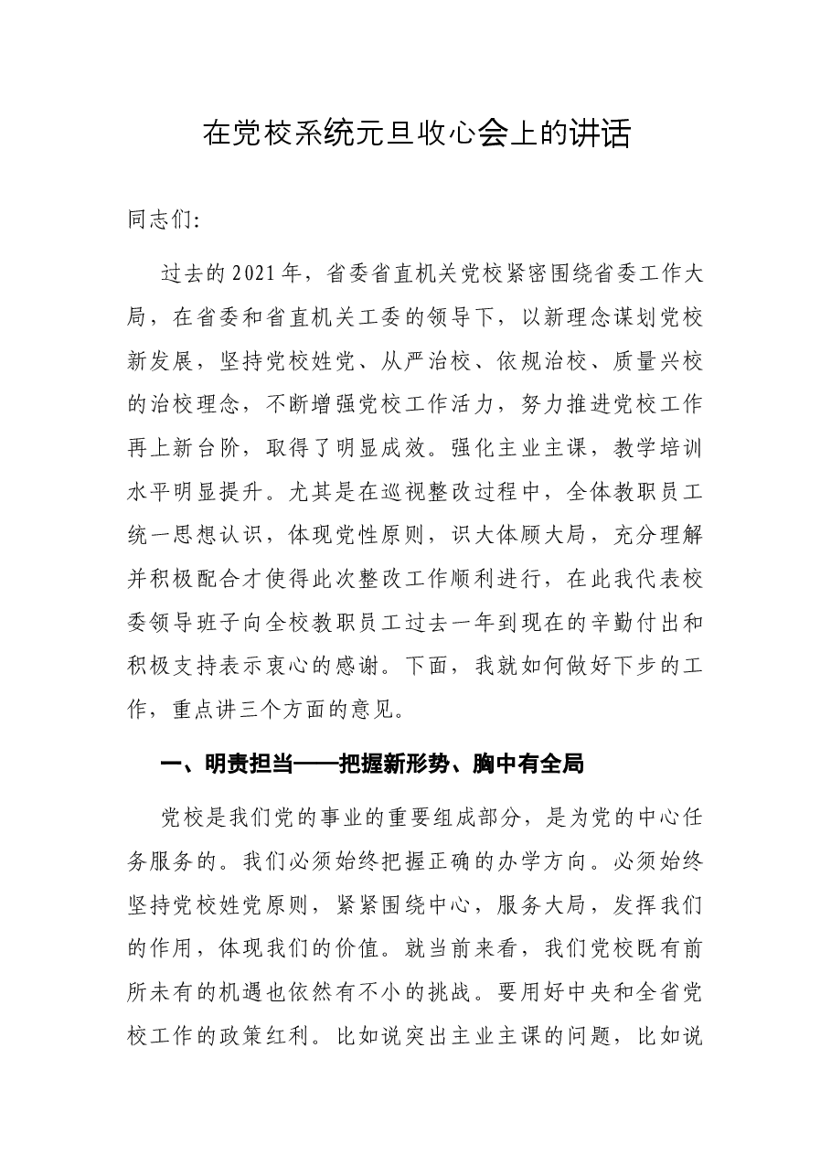 在党校系统元旦收心会上的讲话.docx,第1页预览