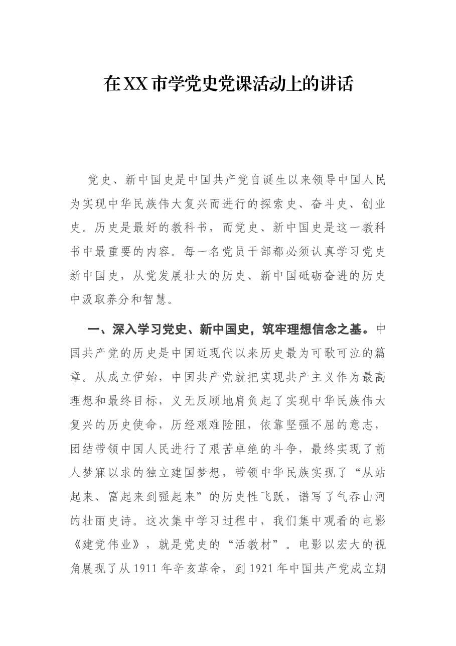 在XX市学党史党课活动上的讲话.docx，第1页预览