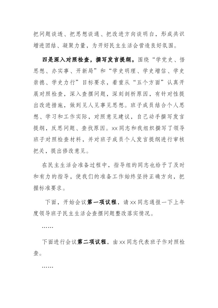 党史学习教育专题民主生活会主持词(市委机关).docx,第3页预览