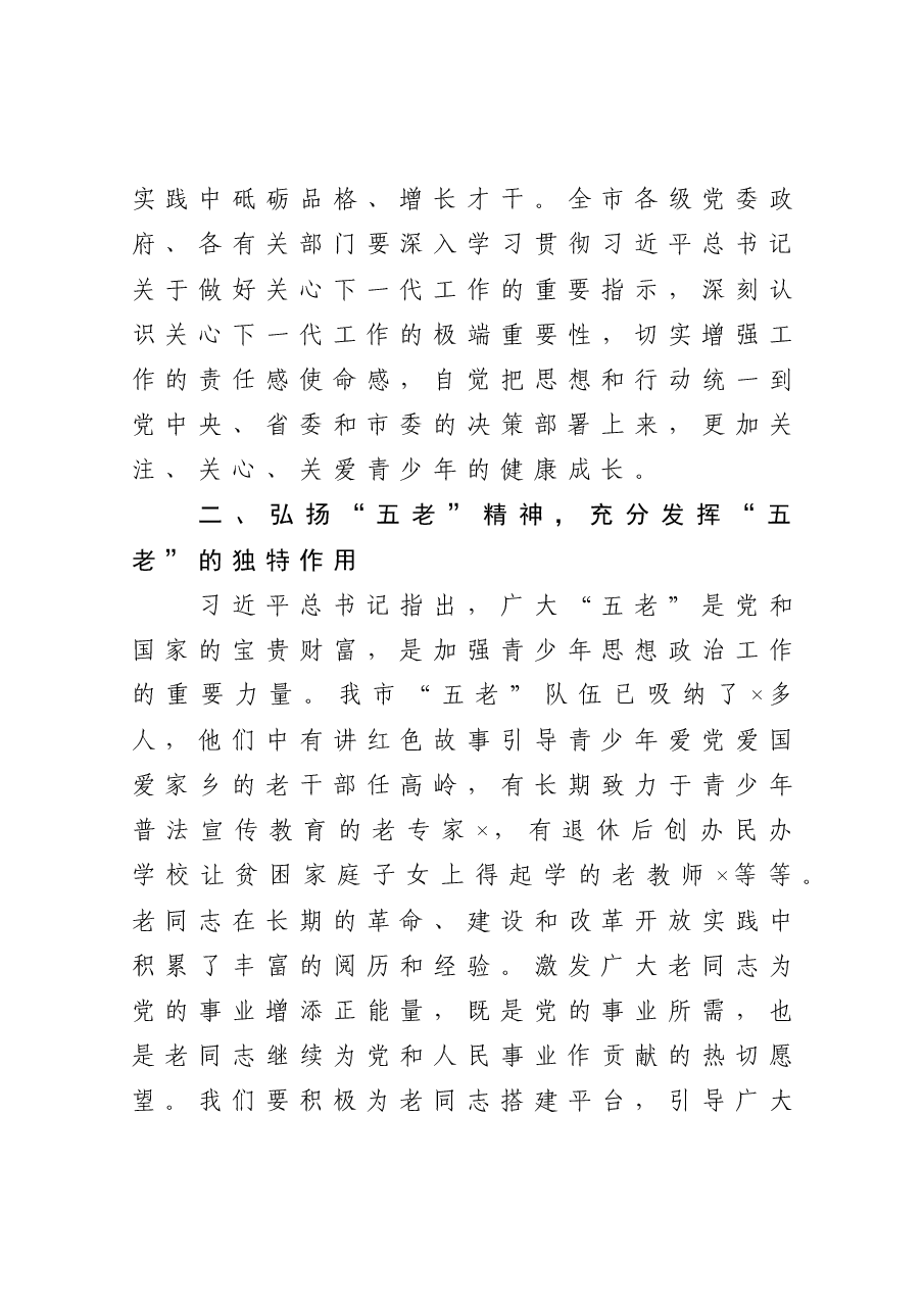 在全市关心下一代工作会议上的讲话.docx,第4页预览