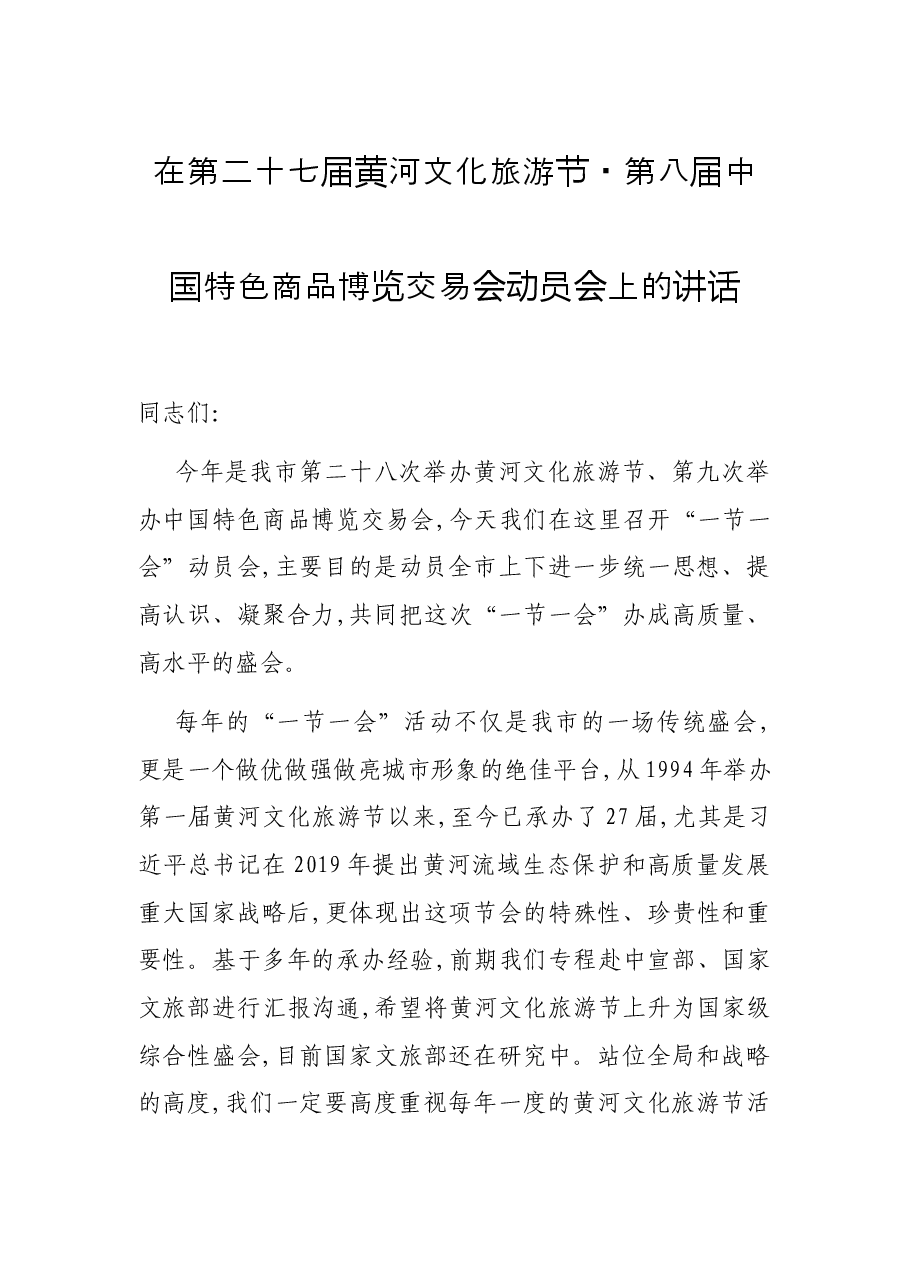 在第二十七届黄河文化旅游节·第八届中国特色商品博览交易会动员会上的讲话.docx，第1页预览