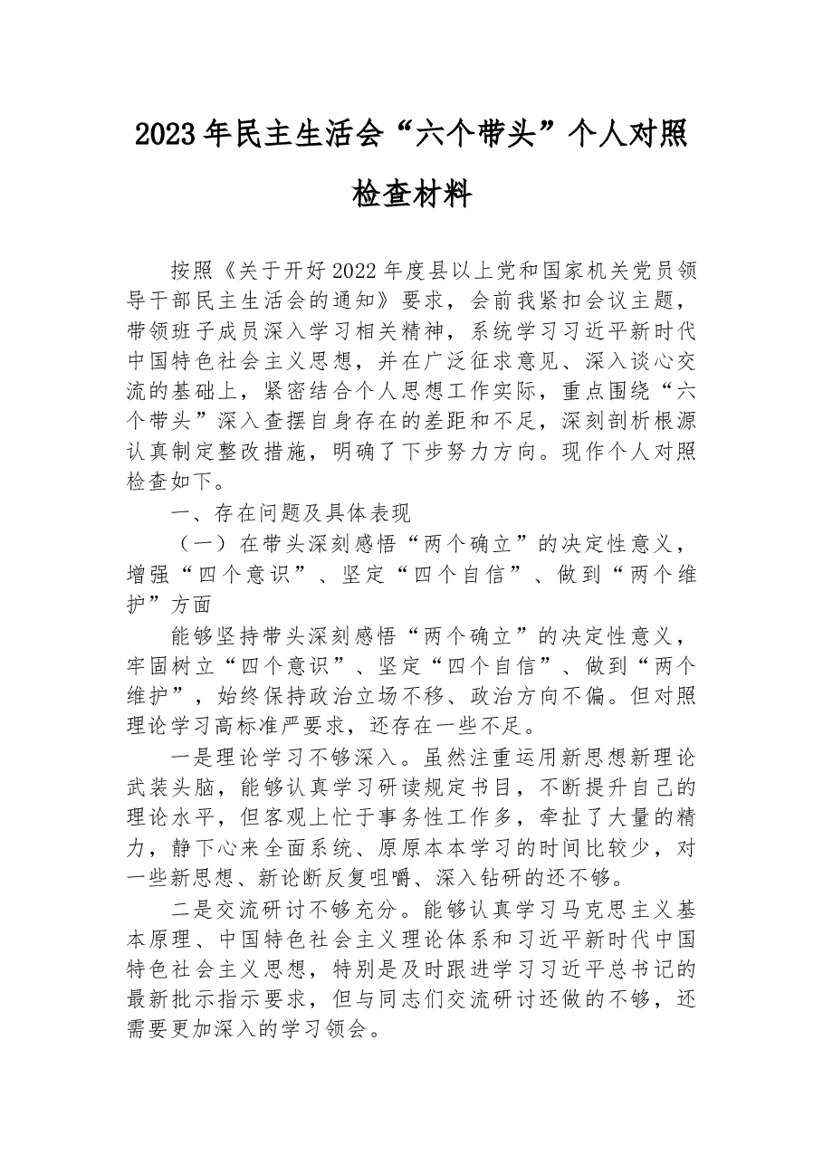 2023年民主生活会“六个带头”个人对照检查材料.docx,第1页预览