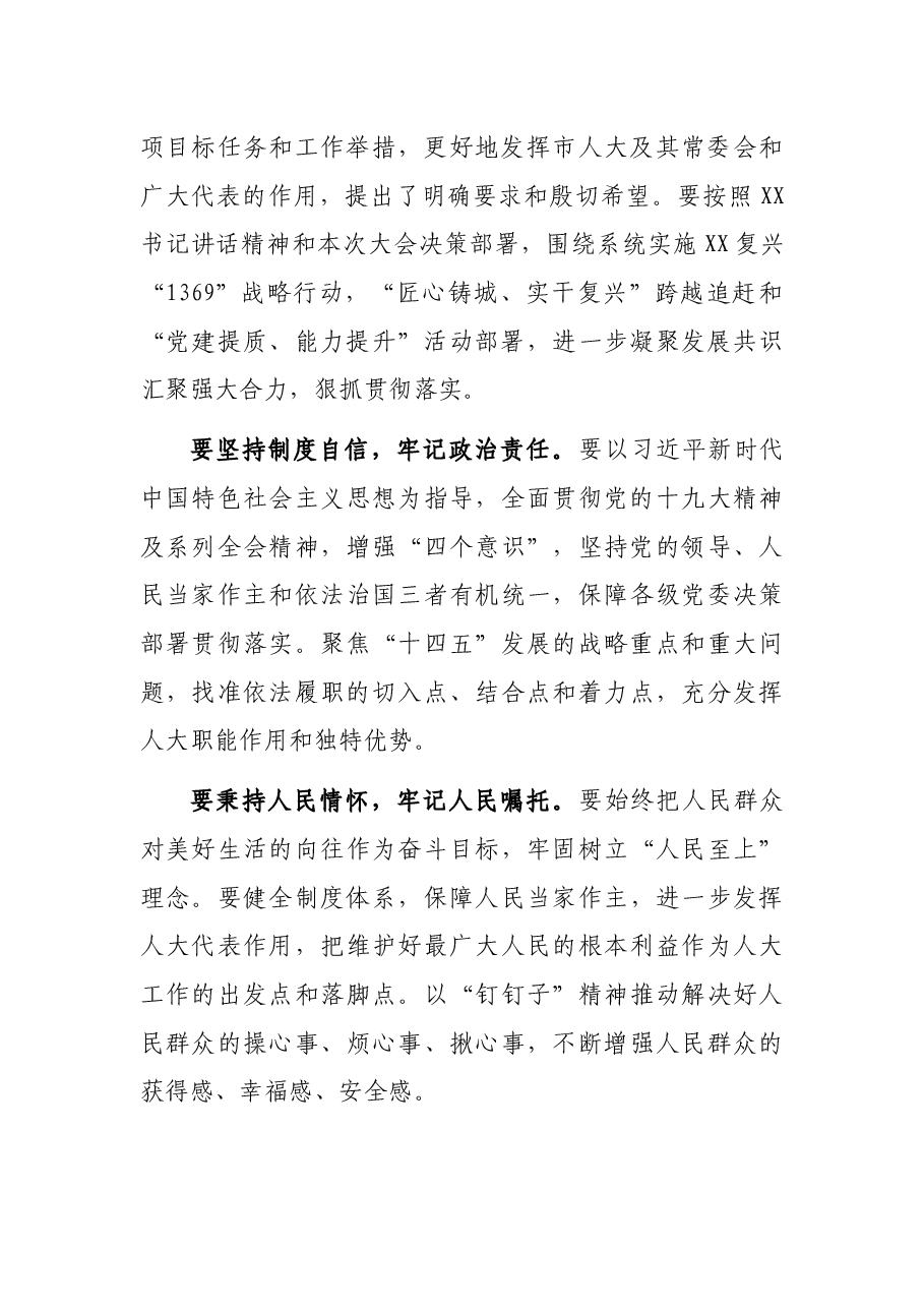 在市XX届人大X次会议闭幕式上的讲话.docx,第2页预览