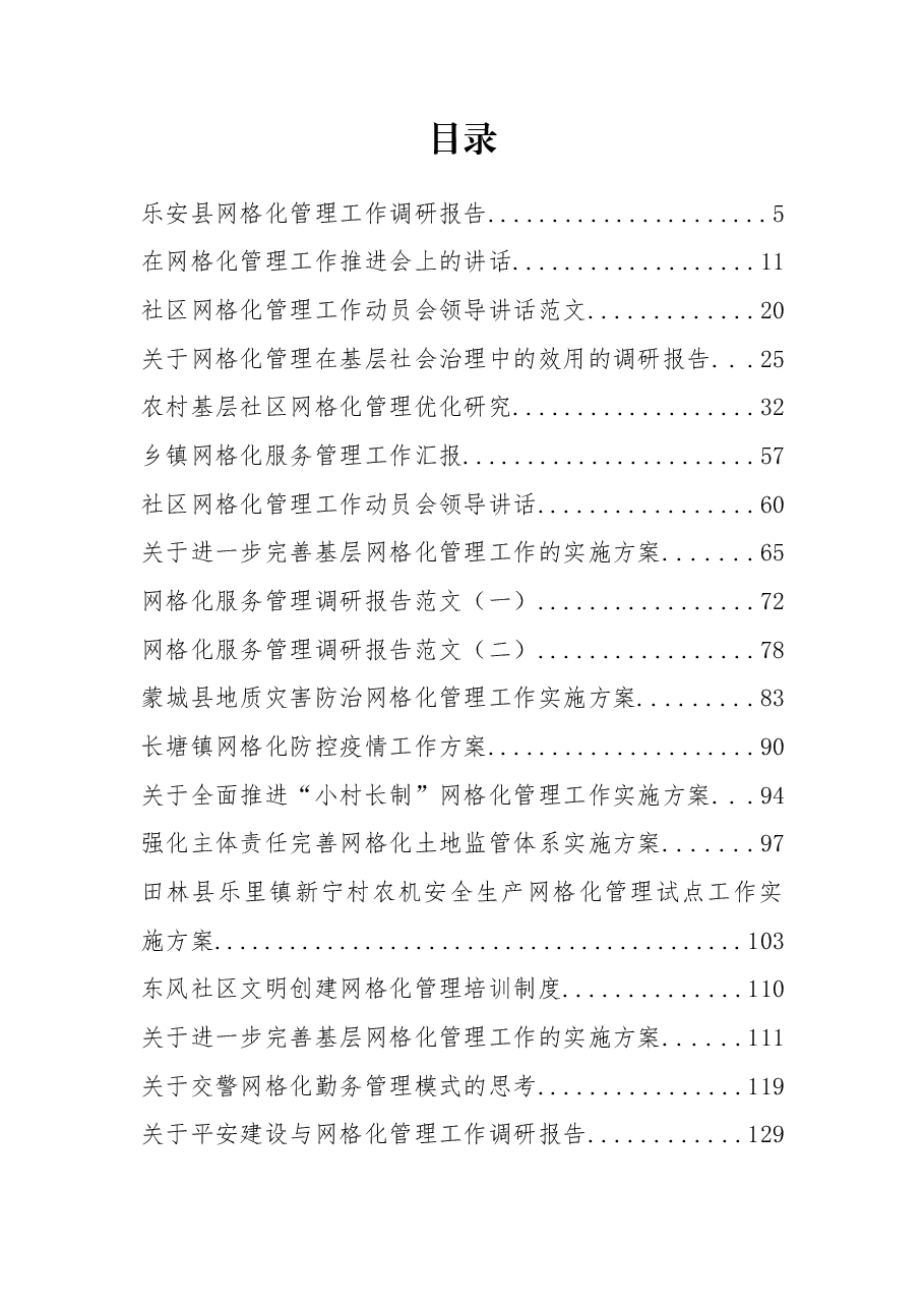 网格化管理方案、制度、讲话、汇报、调研报告资料汇编.docx,第1页预览