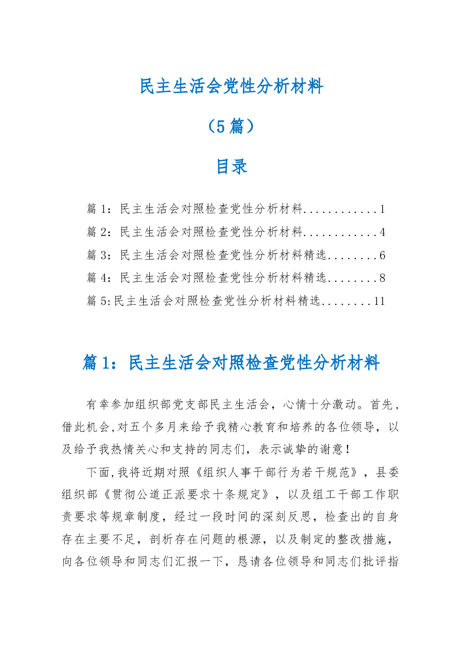 (5篇)民主生活会党性分析材料.docx,第1页预览