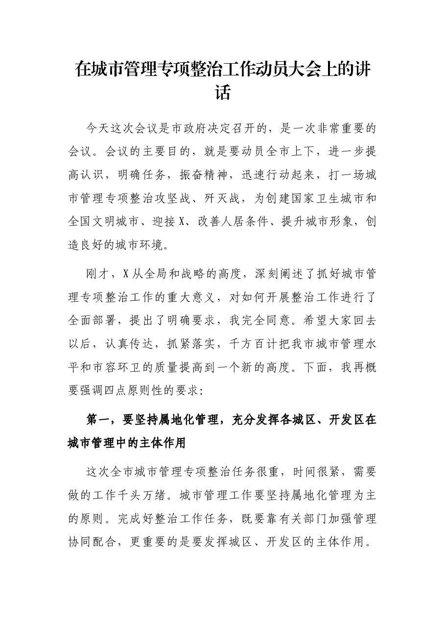 在城市管理专项整治工作动员大会上的讲话.docx,第1页预览