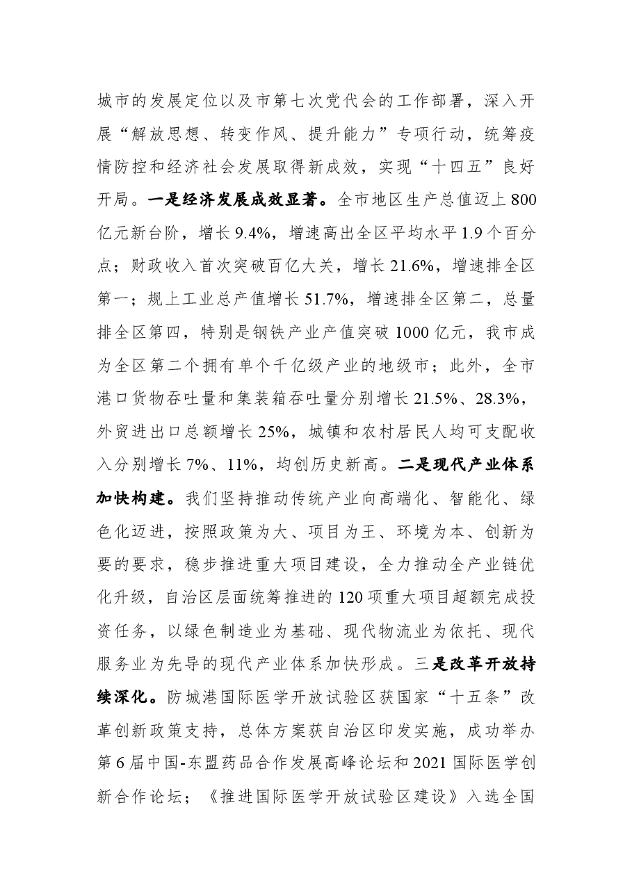 在防城港市政协七届二次会议开幕会上的讲话.docx,第2页预览