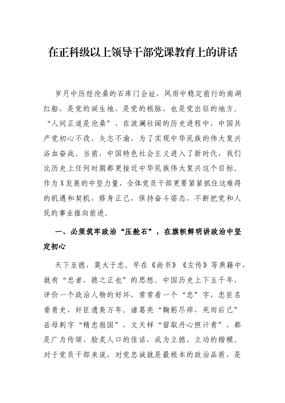 在正科级以上领导干部党课教育上的讲话.docx,第1页预览