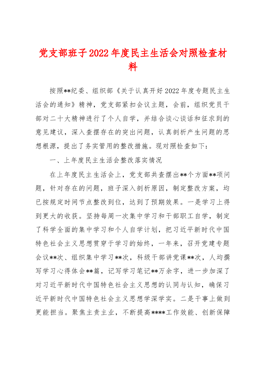 党支部班子2022年度民主生活会对照检查材料(六个带头).docx,第1页预览