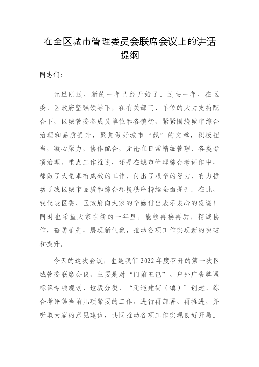 在全区城市管理委员会联席会议上的讲话提纲.docx,第1页预览