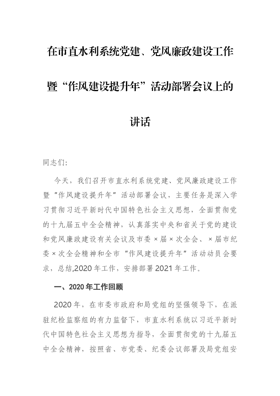 在市直水利系统党建、党风廉政建设工作暨“作风建设提升年”活动部署会议上的讲话.docx,第1页预览