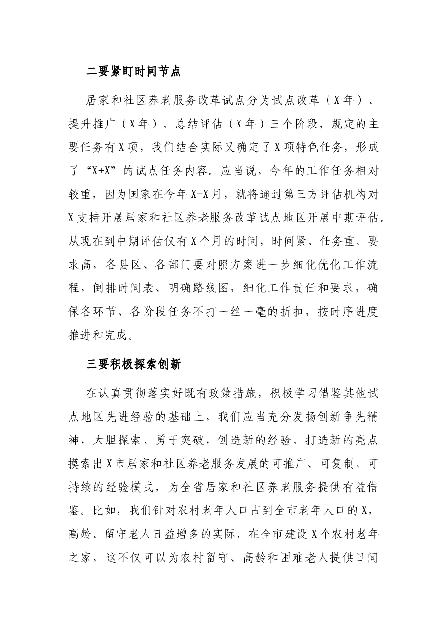 在居家和社区养老服务改革试点工作启动会议上的讲话.docx,第4页预览