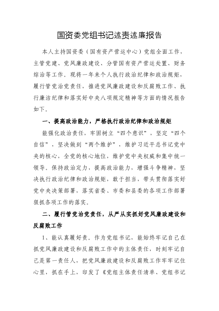 国资委党组书记述责述廉报告.docx,第1页预览