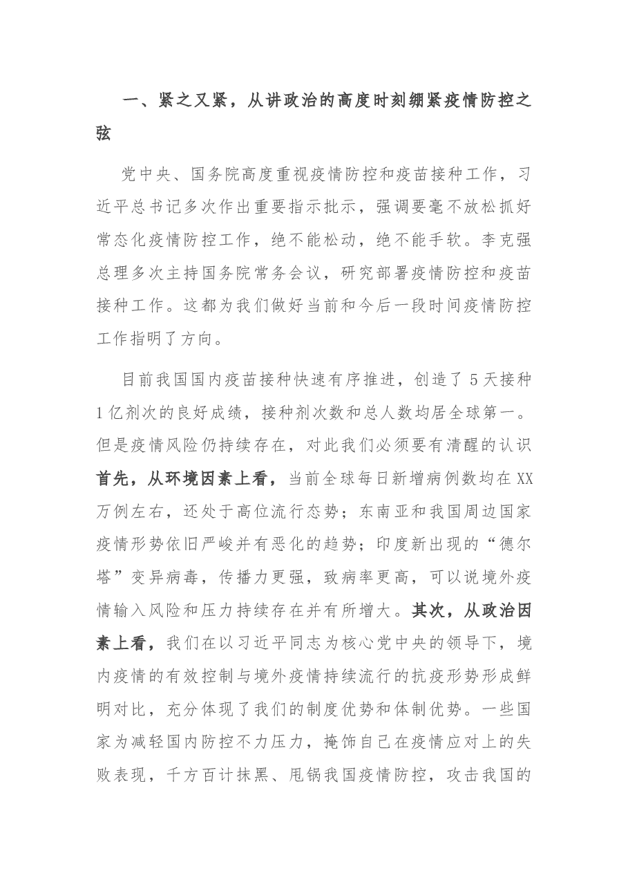 在新冠肺炎疫情防控和疫苗接种工作会议上的讲话.docx,第2页预览
