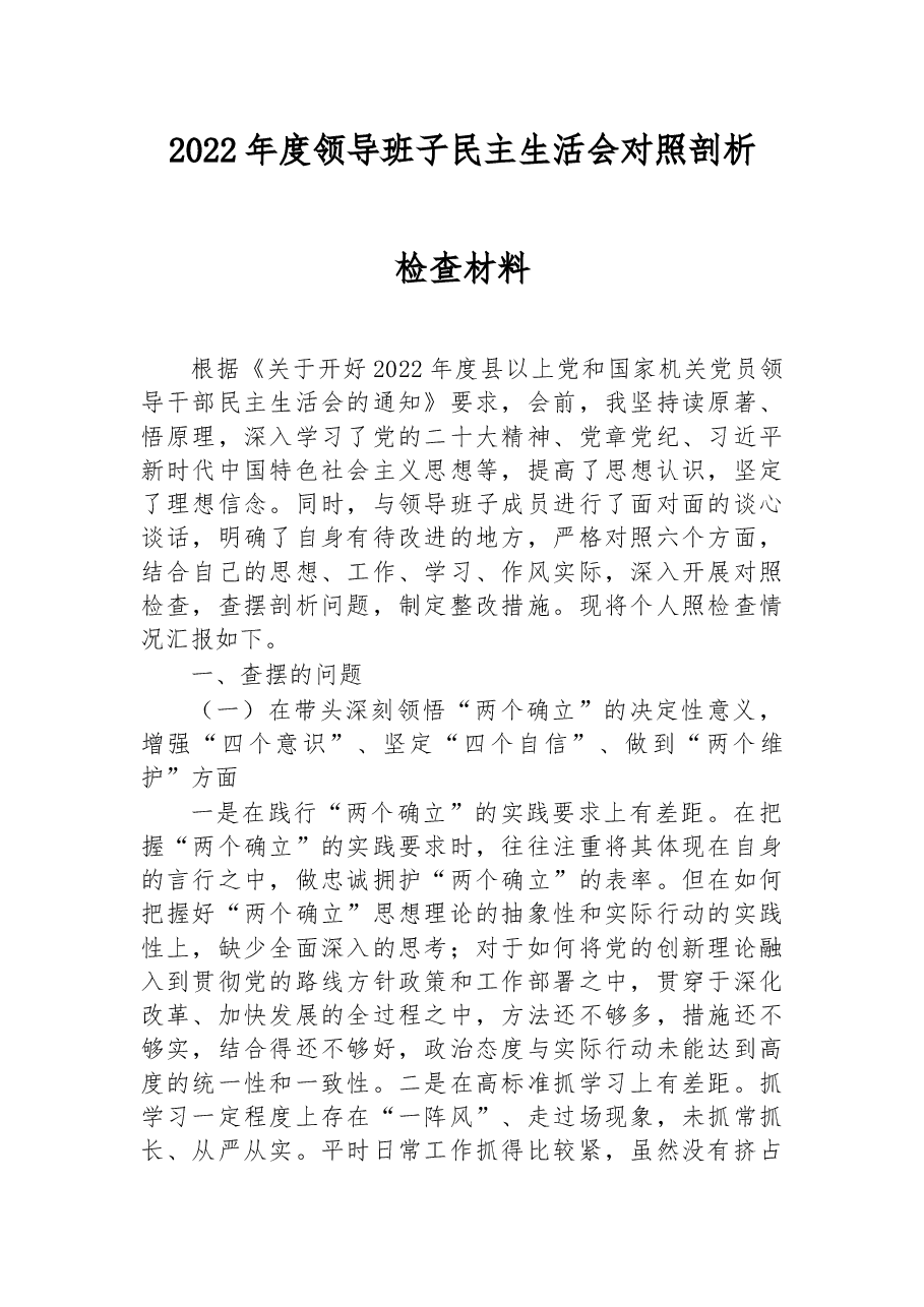 2022年度领导班子民主生活会对照剖析检查材料.docx,第1页预览