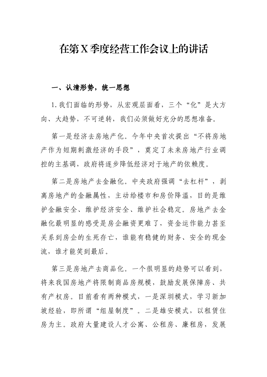 在第X季度经营工作会议上的讲话.docx,第1页预览