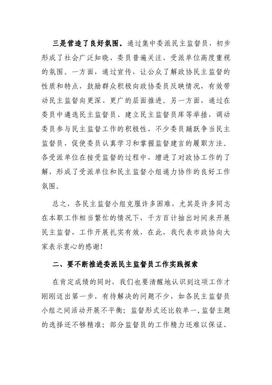 在委派民主监督员工作座谈会上的讲话.docx,第3页预览