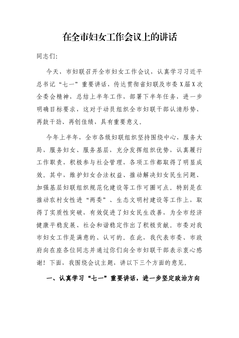 在全市妇女工作会议上的讲话.docx,第1页预览