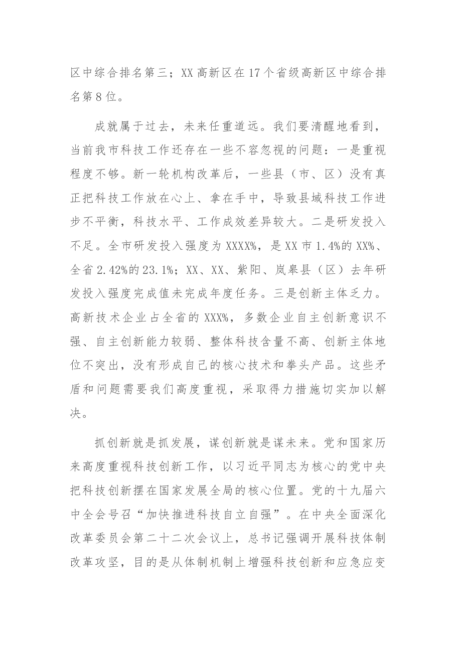 在2022年全市科技工作会议上的讲话.docx，第3页预览