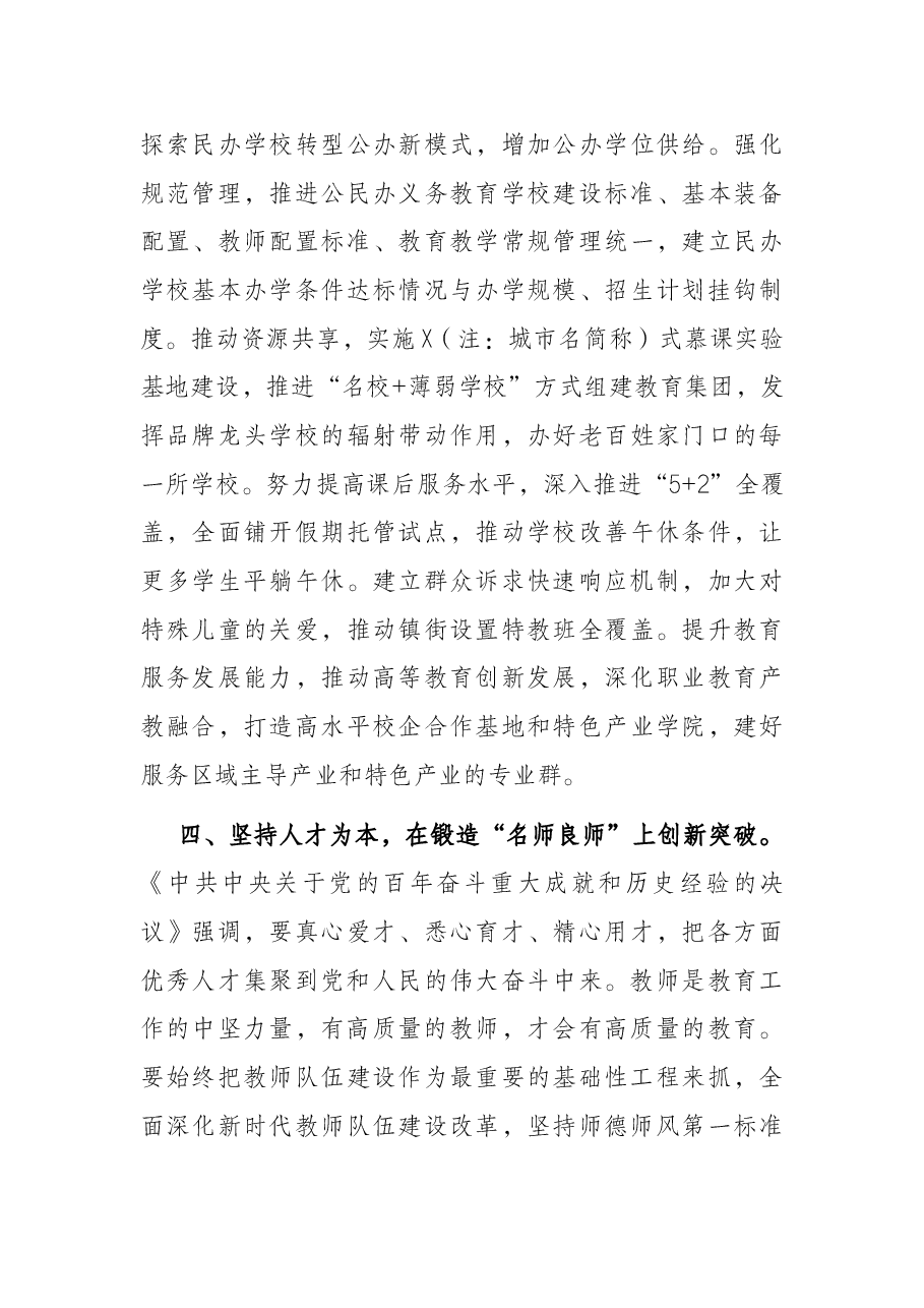 在全市教育系统工作务虚会议上的讲话.docx,第4页预览