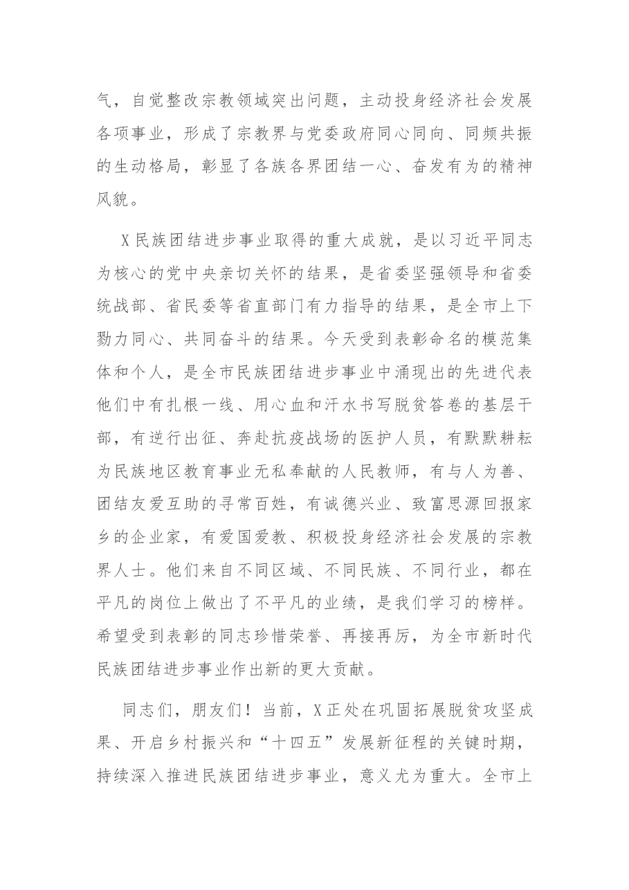 在全市民族团结进步表彰大会上的讲话.docx,第4页预览