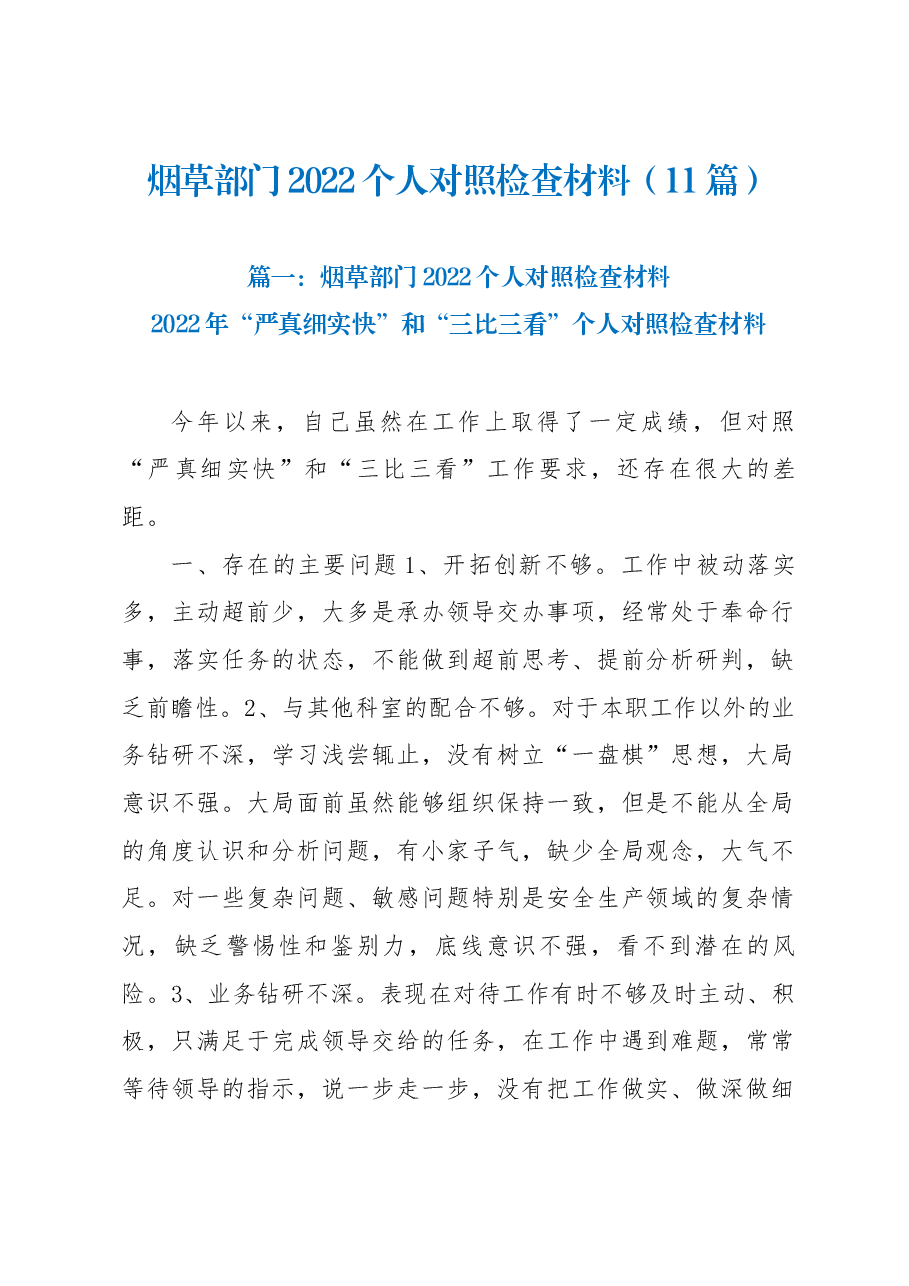 （11篇）烟草部门2022个人对照检查材料.docx，第1页预览