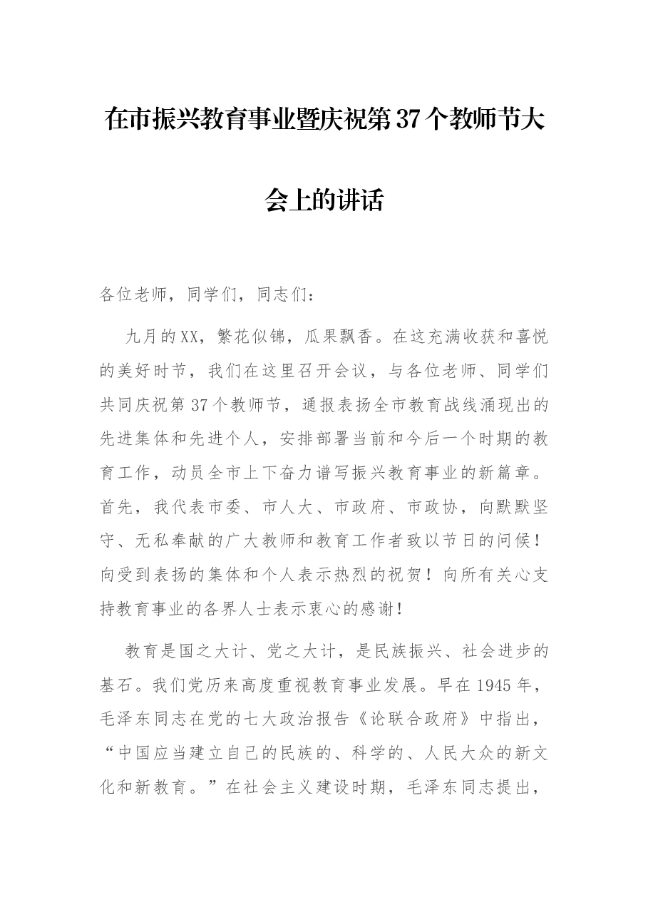 在市振兴教育事业暨庆祝第37个教师节大会上的讲话.docx,第1页预览