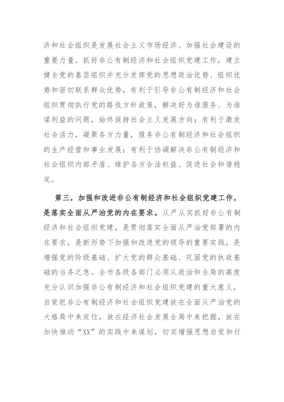 在市委非公有制经济组织和社会组织工委工作会议上的讲话.docx,第3页预览