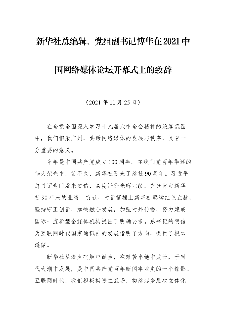 新华社总编辑、党组副书记傅华在2021中国网络媒体论坛开幕式上的致辞.docx,第1页预览