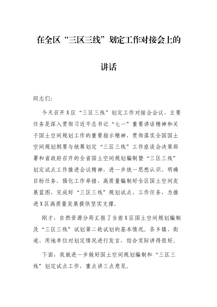在全区“三区三线”划定工作对接会上的讲话.docx，第1页预览