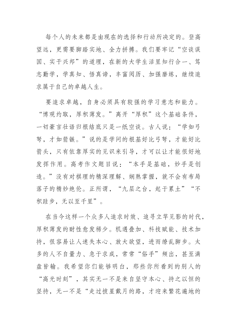 追求卓越 成为更好的自己——在普通高中毕业典礼上的致辞.docx,第4页预览