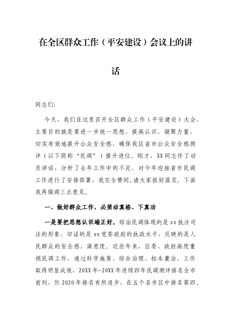 在全区群众工作(平安建设)会议上的讲话.docx,第1页预览
