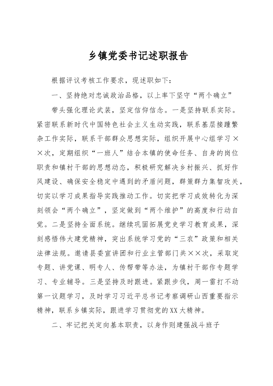 乡镇党委书记述职报告.docx，第1页预览