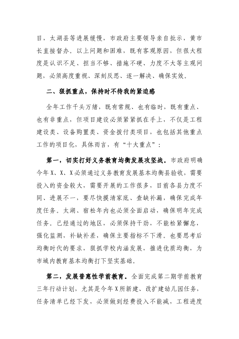 在全市义务教育均衡发展暨重点项目推进会上的讲话.docx，第4页预览