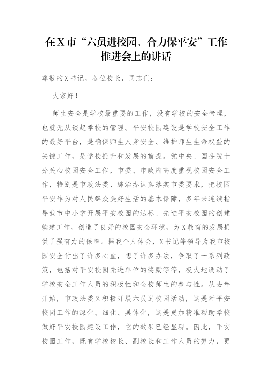 在X市“六员进校园、合力保平安”工作推进会上的讲话.docx,第1页预览