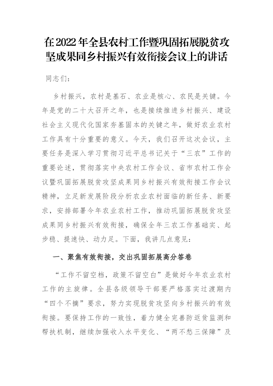 在2022年全县农村工作暨巩固拓展脱贫攻坚成果同乡村振兴有效衔接会议上的讲话.docx,第1页预览