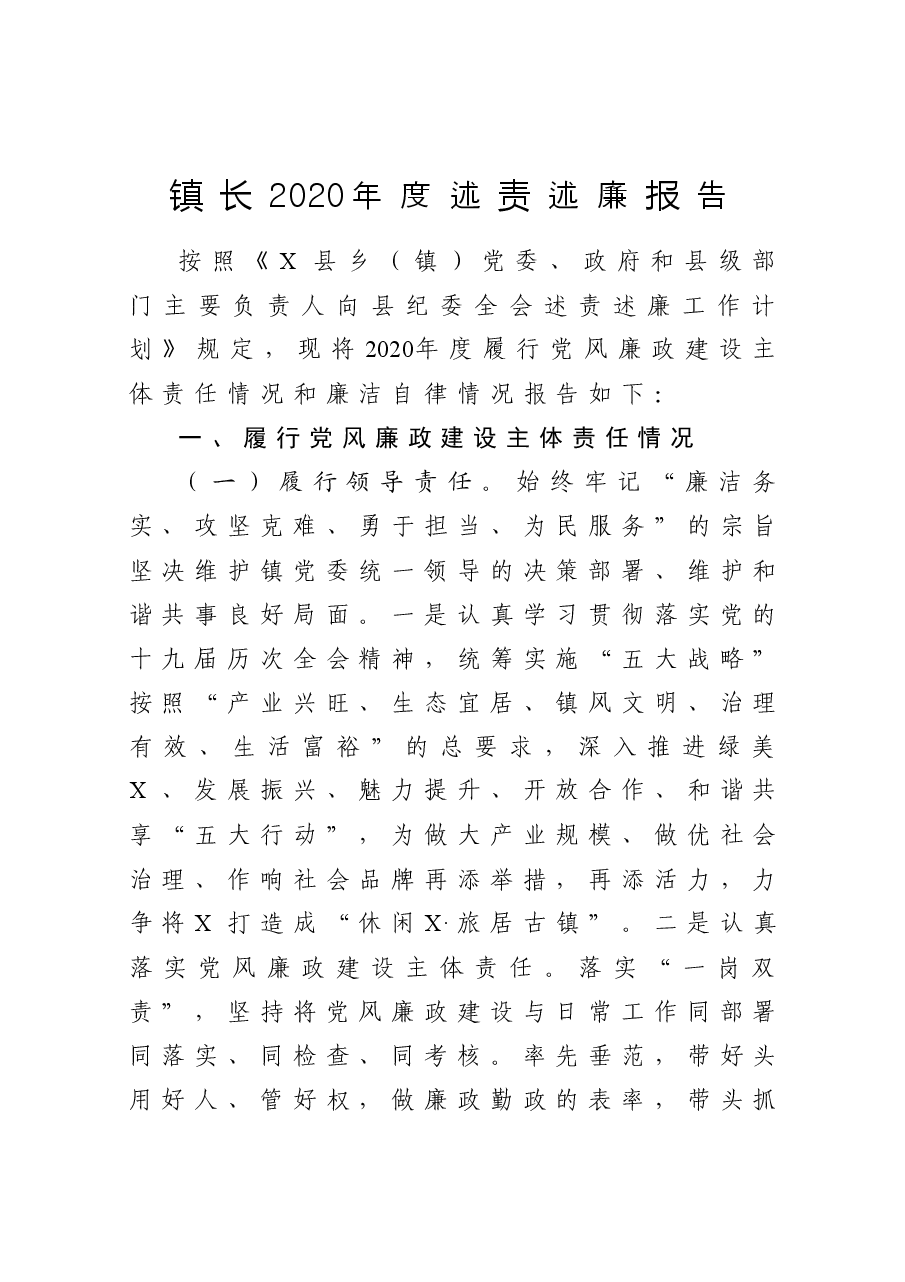 镇长2020年度述责述廉报告.docx，第1页预览