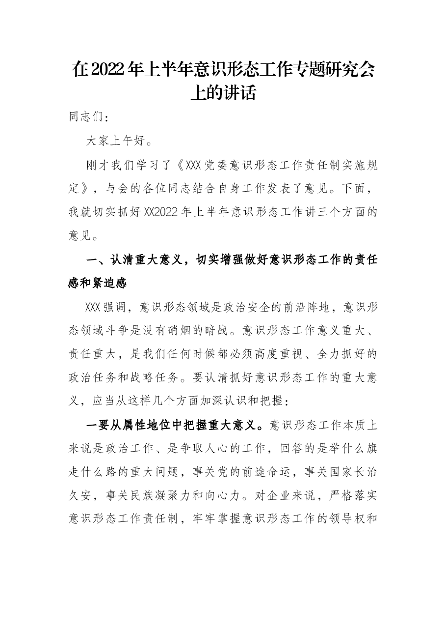 在2022年上半年意识形态工作专题研究会上的讲话.docx,第1页预览