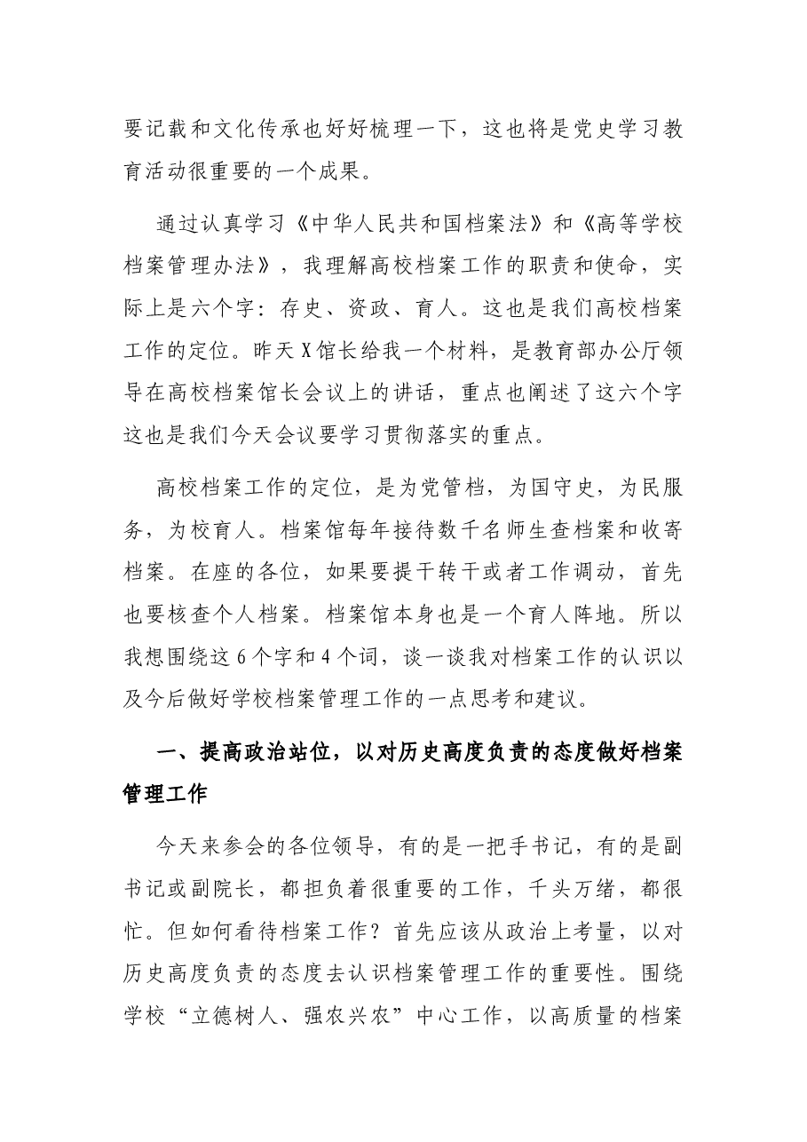 在2021年学校档案工作会议上的讲话.docx,第2页预览