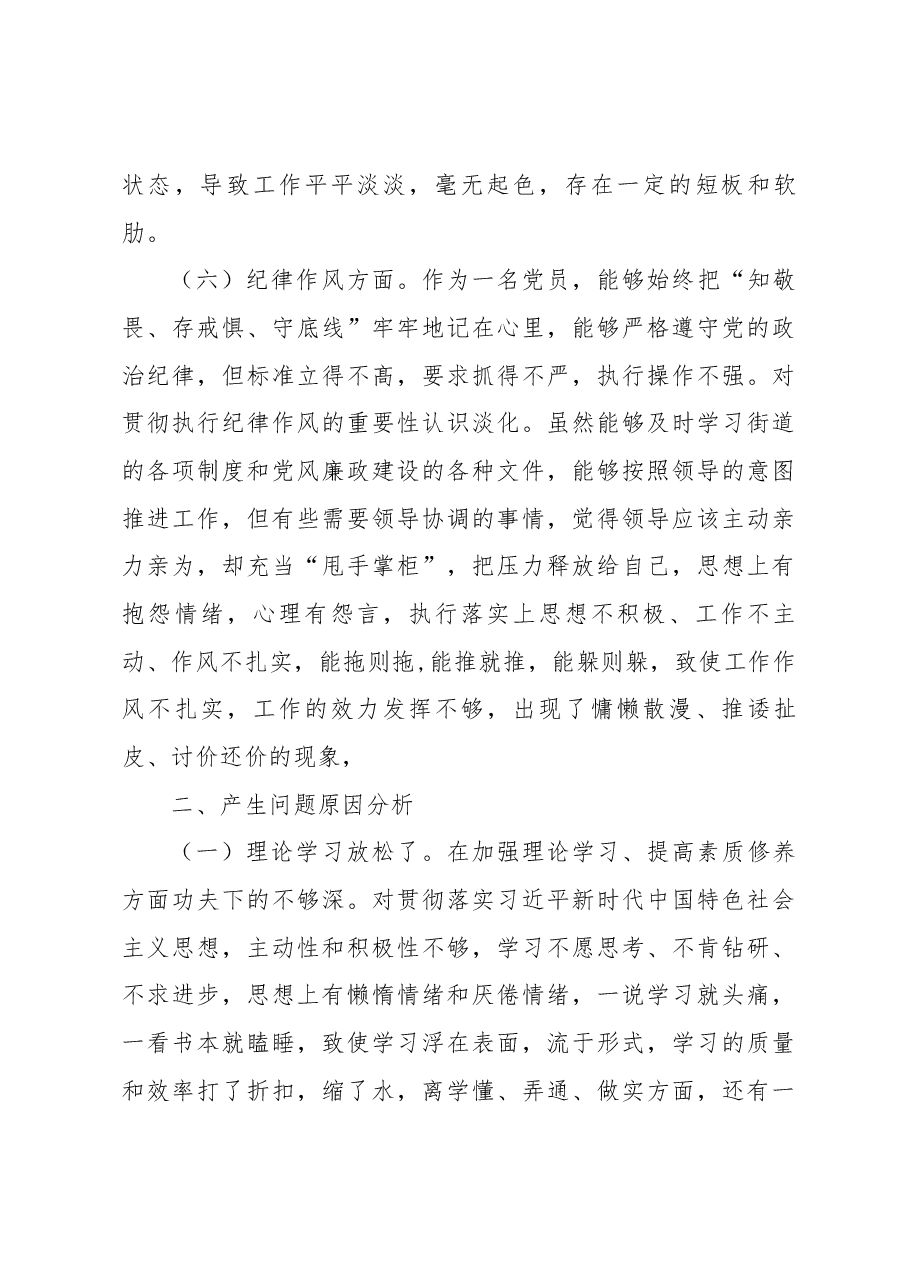 2022年度组织生活会“六个方面“党员个人对照检査材料.docx，第4页预览