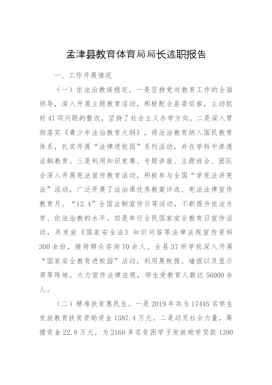 教育体育局局长述职报告.docx,第1页预览