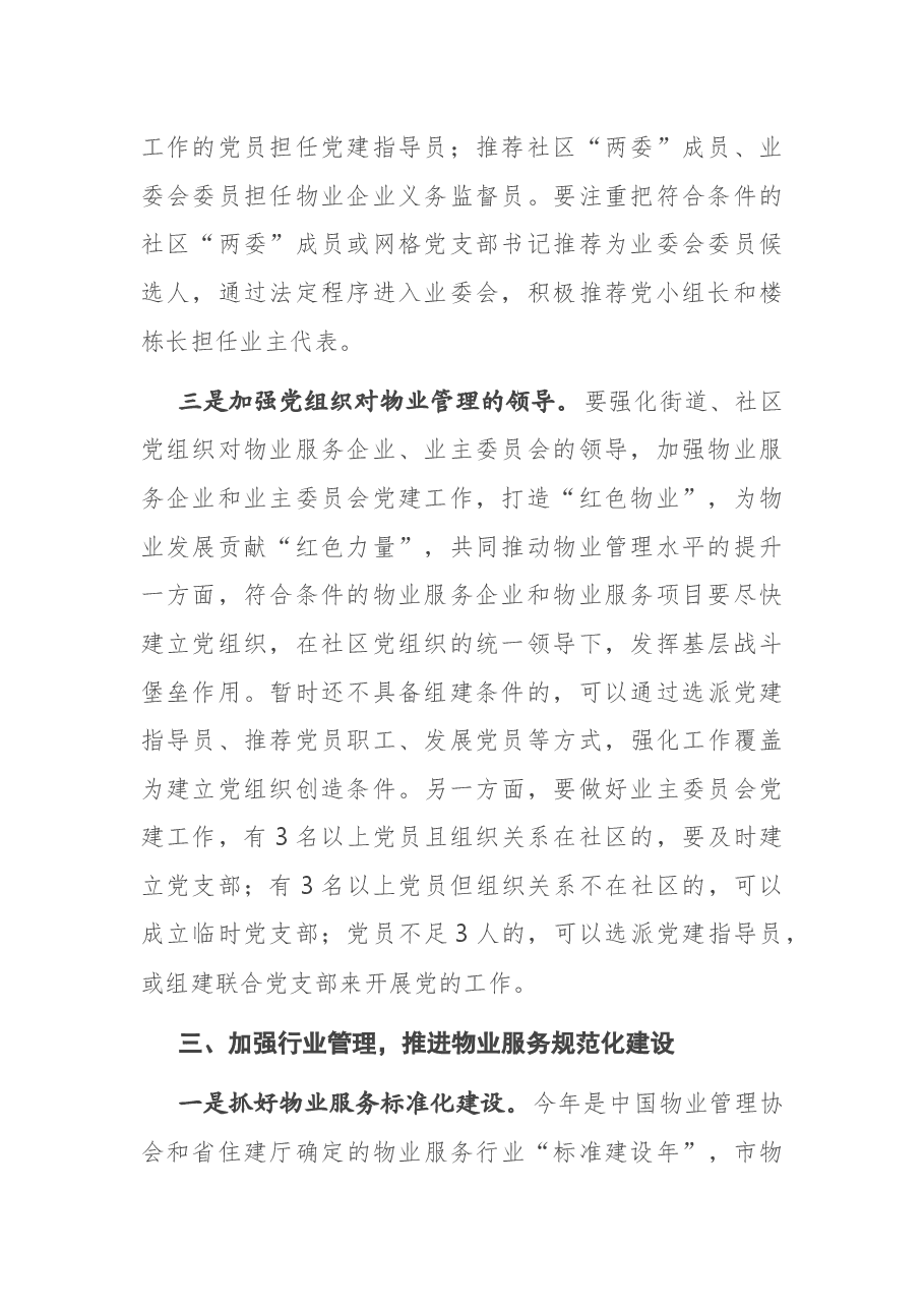 在深化党建引领推进物业管理工作会议上的讲话.docx，第3页预览