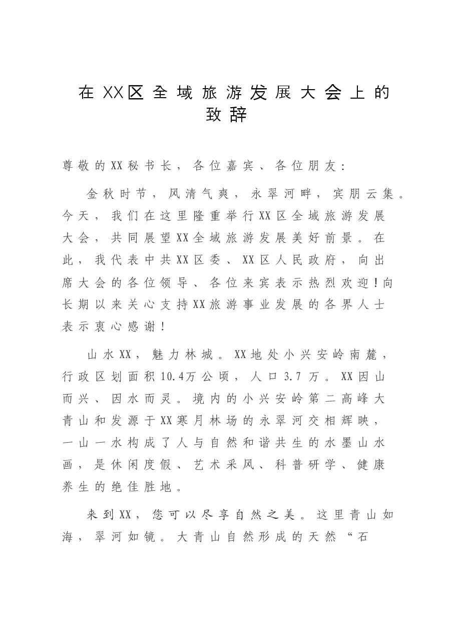 在XX区全域旅游发展大会上的致辞.doc,第1页预览