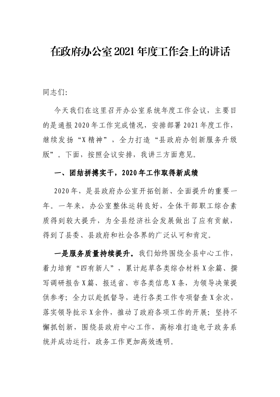 在政府办公室2021年度工作会上的讲话.docx,第1页预览