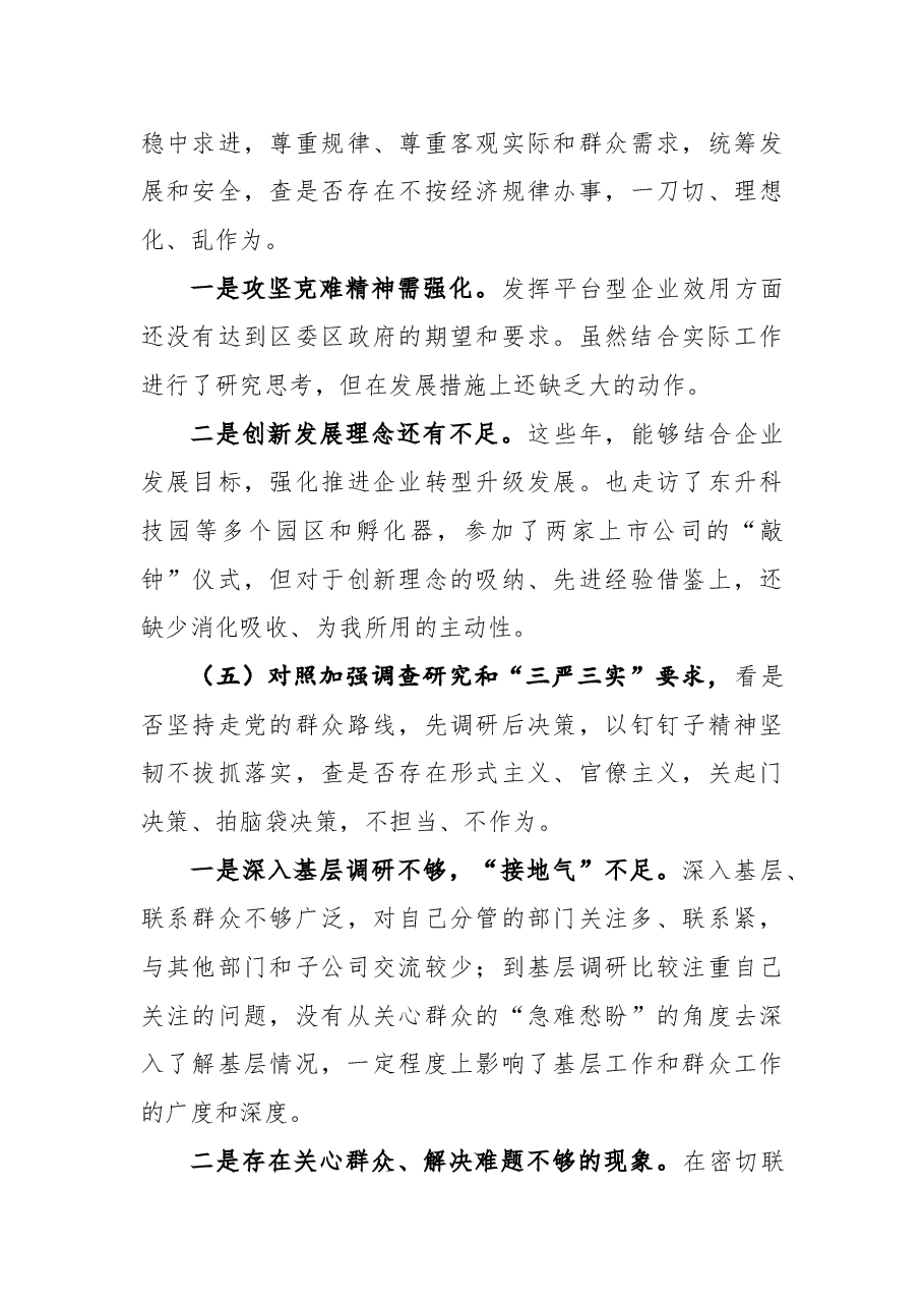 XX公司党支部学查改专题组织生活会对照检查材料.docx，第3页预览
