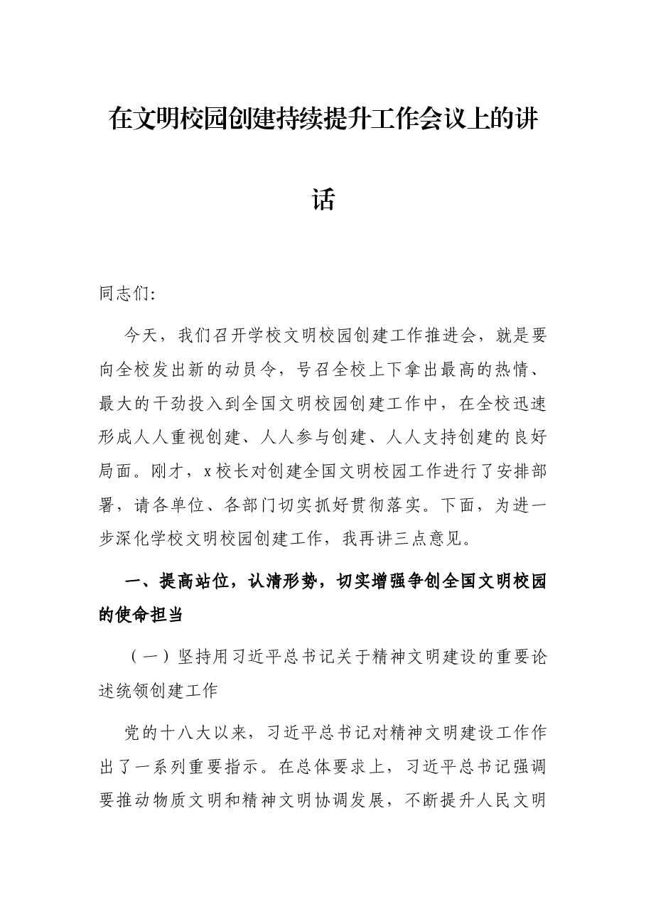 在文明校园创建持续提升工作会议上的讲话.docx,第1页预览