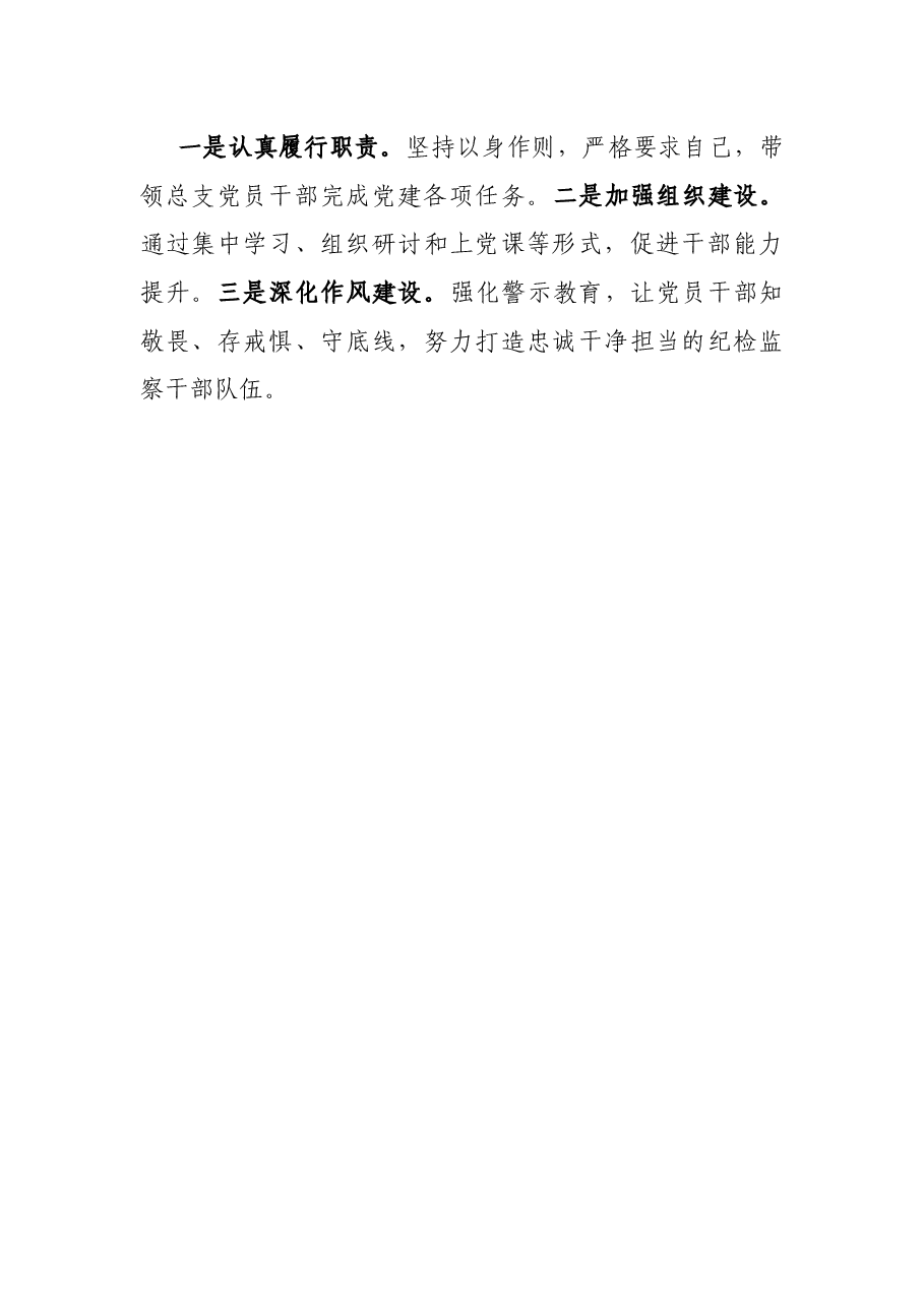 区纪委机关党总支书记抓基层党建工作述职报告.docx,第4页预览